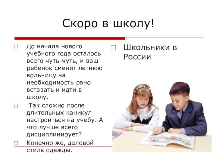 Скоро в школу!До начала нового учебного года осталось всего чуть-чуть, и ваш