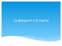 23 февраля и 8 марта презентация к уроку (1 класс)