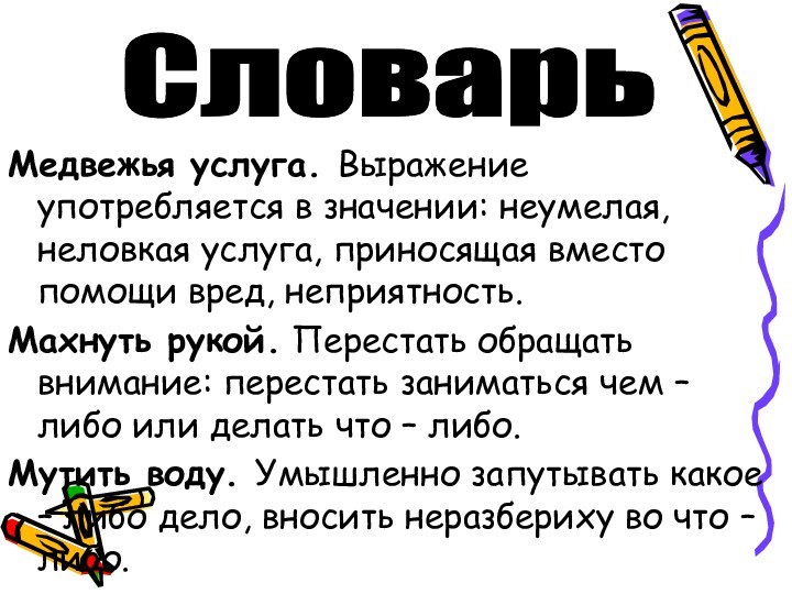 Медвежья услуга. Выражение употребляется в значении: неумелая, неловкая услуга, приносящая вместо помощи