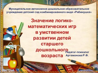 Семинар-практикум Значение логико-математических игр в умственном развитии детей старшего дошкольного возраста презентация по математике