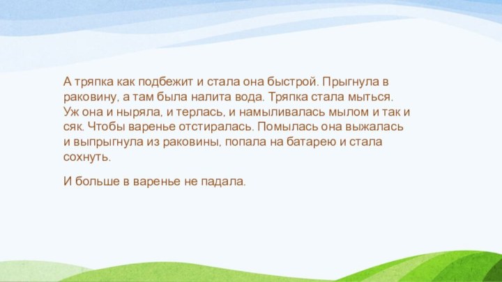 А тряпка как подбежит и стала она быстрой. Прыгнула в раковину, а