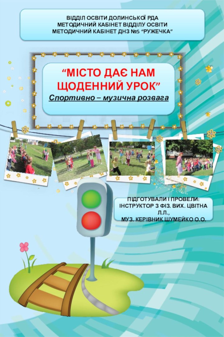 “МІСТО ДАЄ НАМЩОДЕННИЙ УРОК”Спортивно – музична розвага ПІДГОТУВАЛИ І ПРОВЕЛИ:ІНСТРУКТОР З ФІЗ.