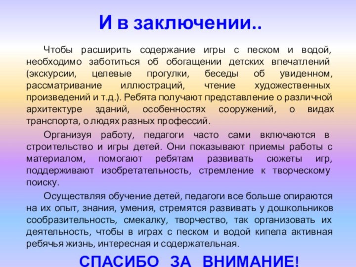 И в заключении..Чтобы расширить содержание игры с песком и водой, необходимо заботиться