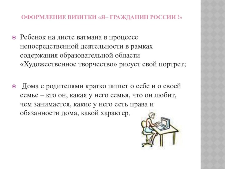 оформление визитки «Я– гражданин России !»Ребенок на листе ватмана в процессе непосредственной