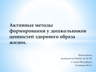 Активные методы формирования у дошкольников ценностей здорового образа жизни. презентация