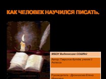 Как человек научился писать презентация к уроку по русскому языку (2 класс) по теме