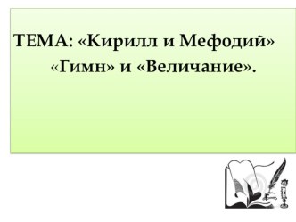 Конспект урока музыки 4 класс Святые земли русской. Кирилл и Мефодий план-конспект урока по музыке (4 класс)