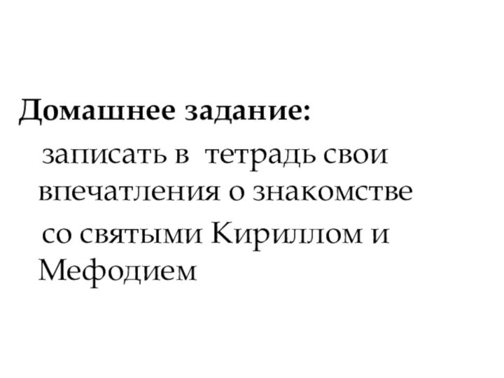 Домашнее задание:   записать в тетрадь свои впечатления о знакомстве  со святыми Кириллом и Мефодием