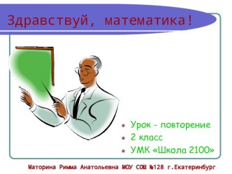 Урок математики во 2 классе по темеСложение двузначного и однозначного числа с переходом в другой разряд методическая разработка по математике (2 класс) по теме