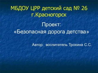 Проект Безопасная дорога детства проект (младшая, средняя, старшая, подготовительная группа)