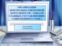 ОРГАНИЗАЦИЯ КОНТРОЛЬНО-ОЦЕНОЧНОЙ ДЕЯТЕЛЬНОСТИ – ОДНА ИЗ ГЛАВНЫХ СОСТАВЛЯЮЩИХ СОВРЕМЕННОГО УРОКА презентация к уроку