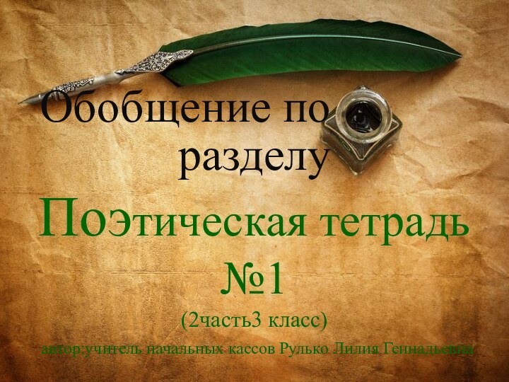 разделу Поэтическая тетрадь №1(2часть3 класс) автор:учитель начальных кассов Рулько Лилия ГеннадьевнаОбобщение по