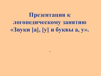 Конспект подгрупповой НОД по звуковой культуре речи детей 5-7 лет с ЗПР На тему Дифференциация звуков [а], [у]. Буквы А, У план-конспект занятия по обучению грамоте (старшая группа)