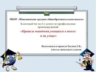 Правила поведения учащихся в школе и на улице. классный час (2 класс) по теме