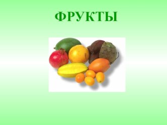 фрукты