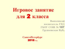 Игровое занятие для 2 класса Давайте поиграем! презентация к уроку (2 класс)