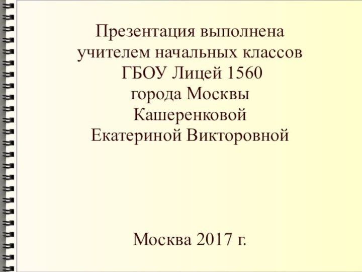 Презентация выполнена  учителем начальных классов  ГБОУ Лицей 1560  города