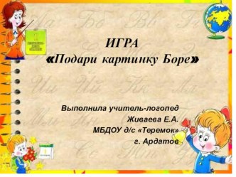 Игра Подари картинки Боре презентация к занятию по логопедии (подготовительная группа)