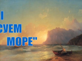 Мы рисуем море презентация к уроку (3 класс) по теме