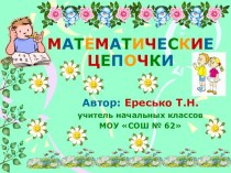 Математическая цепочка презентация к уроку по математике (2 класс)