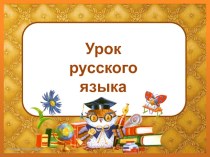 Русский язык. Наречие. презентация к уроку по русскому языку (4 класс)