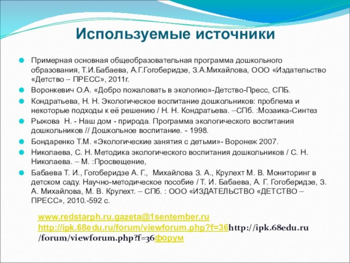 Используемые источникиПримерная основная общеобразовательная программа дошкольного образования, Т.И.Бабаева, А.Г.Гогоберидзе, З.А.Михайлова, ООО «Издательство