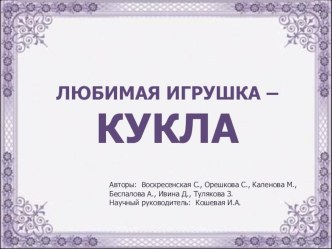 проект Кукла проект (1 класс)