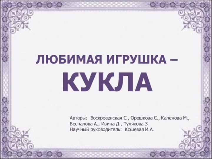 ЛЮБИМАЯ ИГРУШКА – КУКЛА Авторы: Воскресенская С., Орешкова С., Каленова М.,