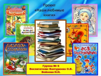 Презентация проекта во второй младшей группе Мои любимые книги презентация к уроку (младшая группа)