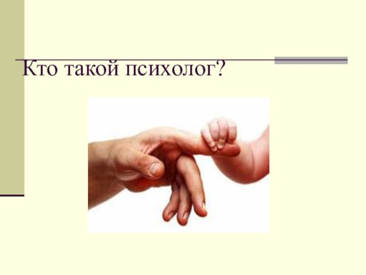 Кто такой психолог?