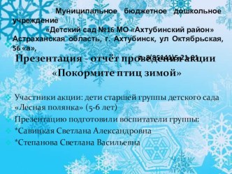 Презентация - отчёт проведения акции Покормите птиц зимой презентация к уроку (старшая группа)