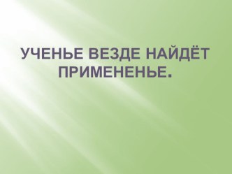 Урок математики во 2 классе УМК Школа 2100. Тема: Таблица умножения и деления на числа 8 и 9. план-конспект урока по математике (2 класс)