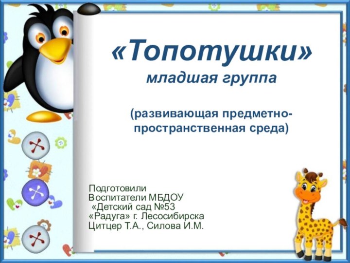 «Топотушки» младшая группа  (развивающая предметно-пространственная среда)  ПодготовилиВоспитатели МБДОУ «Детский сад