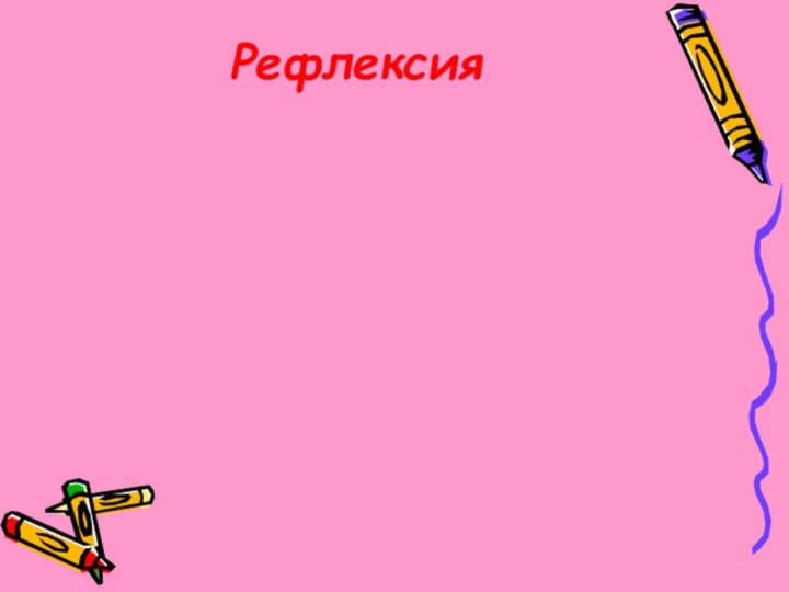 Рефлексия