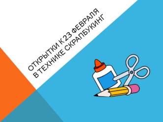 Мастерим открытки к 23 февраля в технике скрапбукинг (мастер – класс с детьми старшей группы) план-конспект занятия по аппликации, лепке (старшая группа)