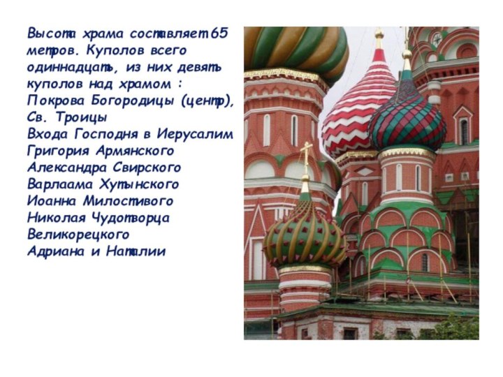 Высота храма составляет 65 метров. Куполов всего одиннадцать, из них девять куполов