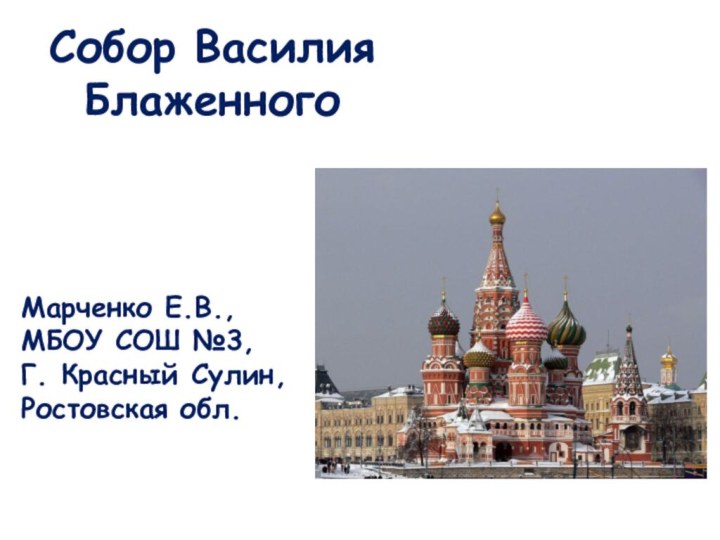 Собор Василия БлаженногоМарченко Е.В.,МБОУ СОШ №3,Г. Красный Сулин,Ростовская обл.