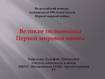 Великие полководцы Первой мировой войны презентация к уроку (4 класс) по теме