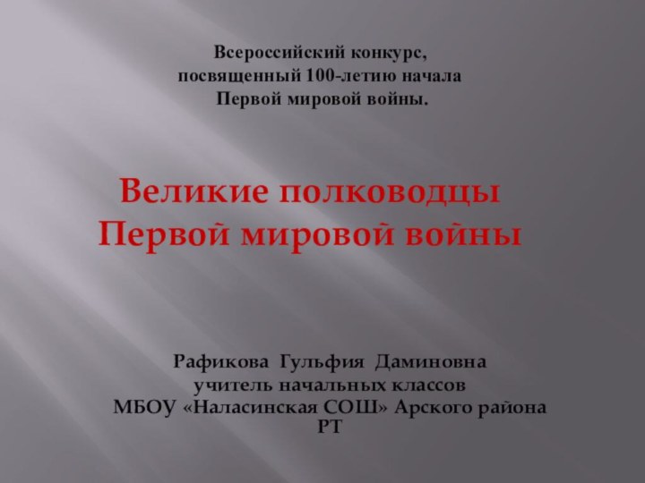 Всероссийский конкурс, посвященный 100-летию начала  Первой мировой войны. Рафикова Гульфия Даминовнаучитель