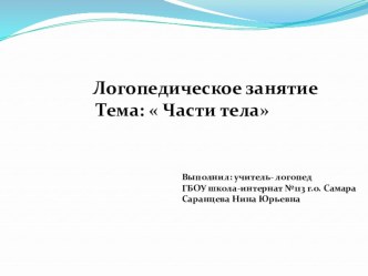 Логопедическое занятие Тема: Человек. Части тела. презентация к уроку по логопедии (1 класс)