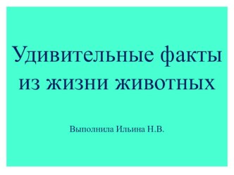 Удивительные факты из жизни животных презентация к уроку по окружающему миру