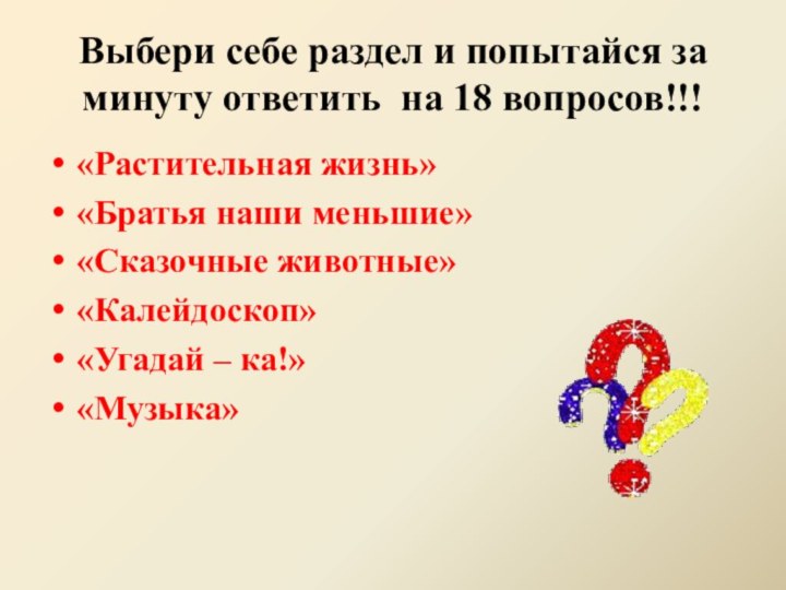 Выбери себе раздел и попытайся за минуту ответить на 18 вопросов!!!«Растительная жизнь»«Братья