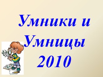 Интеллектуальная игра для обучающихся 4 классов Умники и умницы материал (4 класс)