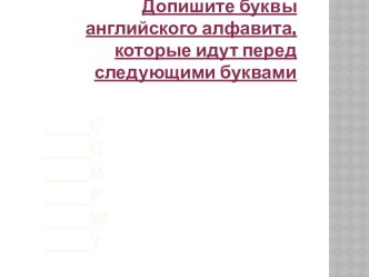 Задания на знание английского алфавита презентация к уроку по иностранному языку (2 класс)