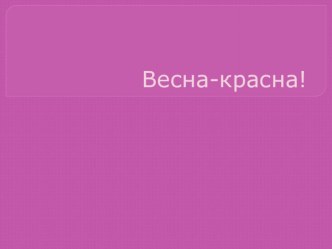 Весна-красна презентация к уроку (старшая группа)
