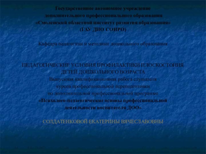 Государственное автономное учреждение  дополнительного профессионального образования «Смоленский областной институт развития образования»