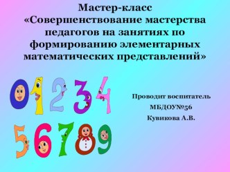 Совершенствование мастерства педагогов на занятиях по формированию элементарных математических представлений презентация
