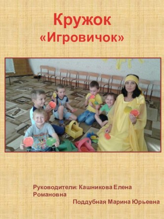 Презентация. Кружок Игровичок. презентация