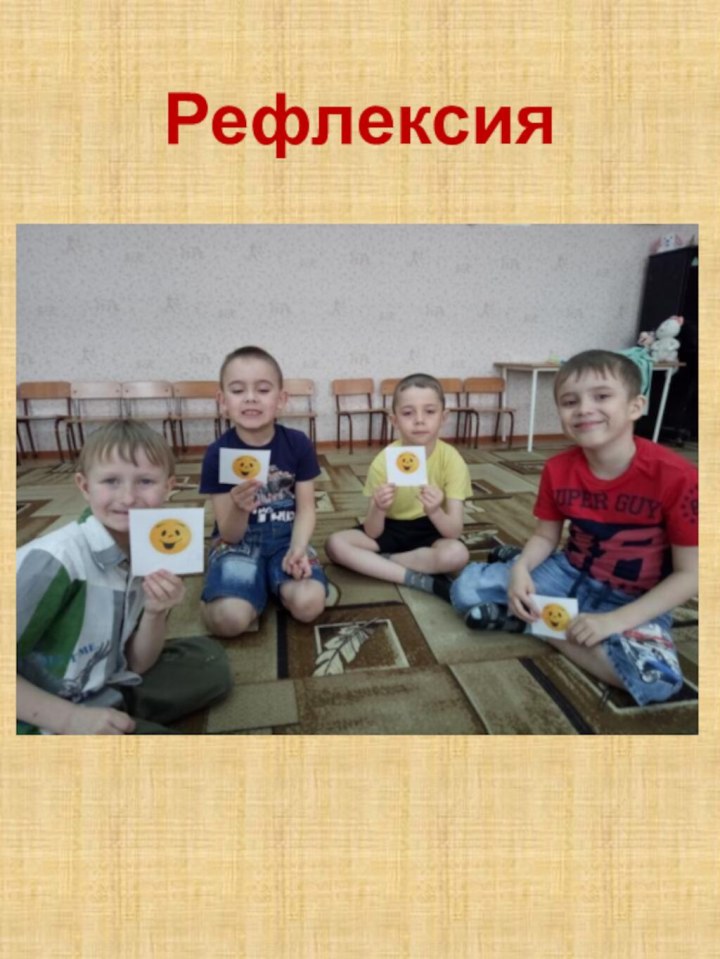 Рефлексия