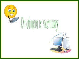 Часть 1. Ребёнок и компьютер.От общего к частному. Родительское собрание. методическая разработка по теме